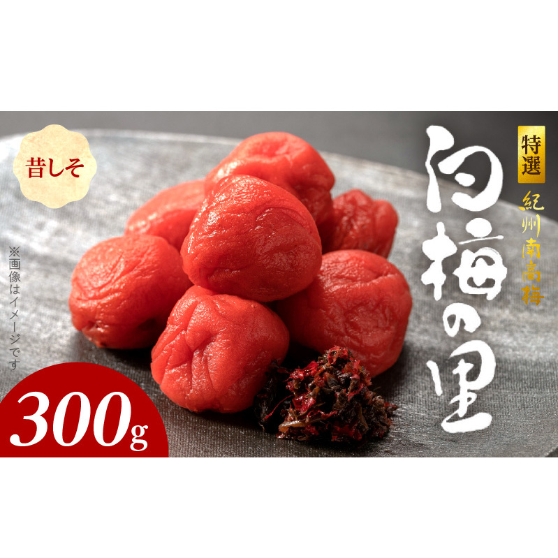 SF1014_特選紀州南高梅「白梅の里」昔しそ 300g