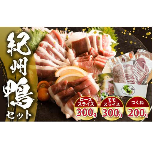 AK6006n_紀州鴨セット（ローススライス300g モモスライス300g つくね200g）※到着希望日（時期）指定不可