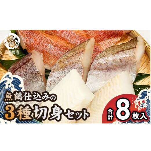G7017_和歌山魚鶴仕込の 魚 切身 詰め合わせ 3種8枚 セット