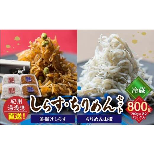 C6029n_まるとも海産【冷蔵】茹でたて 釜揚げしらす 400g (200g×2) ちりめん山椒 400g (200g×2) セット 紀州湯浅湾 直送！