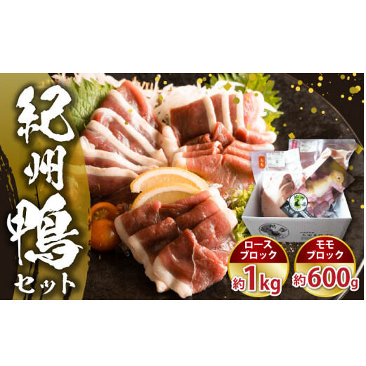 AK6008_紀州鴨 セット ( ロースブロック1kg  モモブロック600g )※到着希望日（時期）指定不可