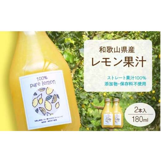 EA6045n_和歌山県産 レモン果汁 (ストレート・ 果汁100% ) 180ml×2本 【添加物・保存料不使用】