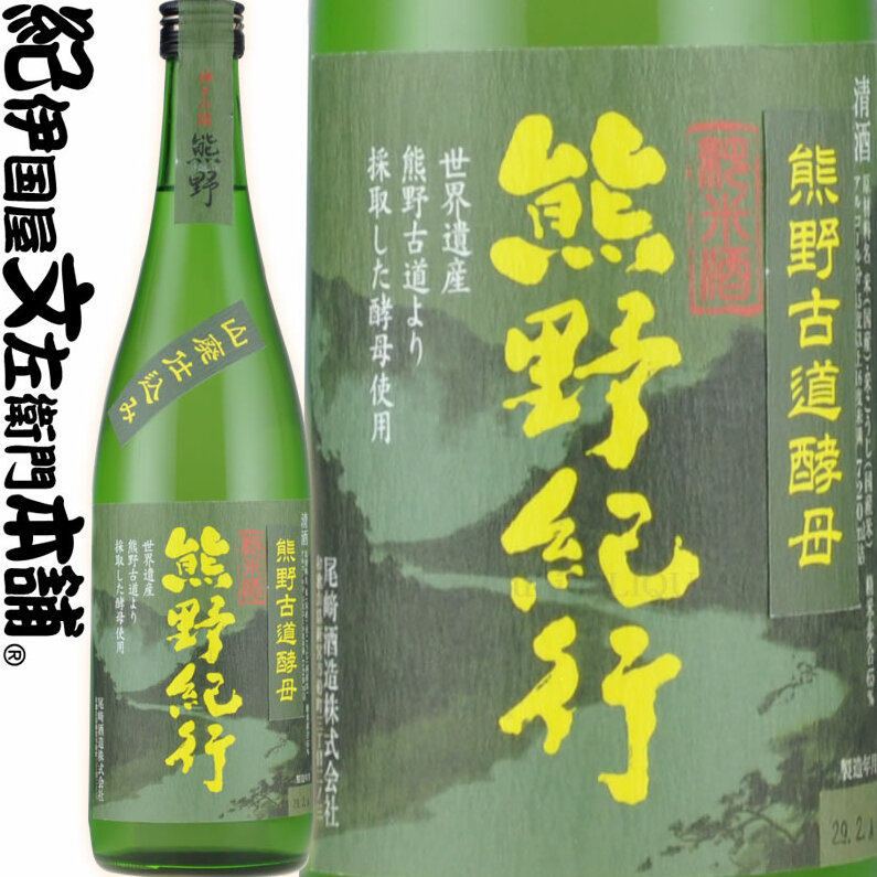 V6114_(C009)熊野紀行 純米酒 720ml×6本セット/尾崎酒造