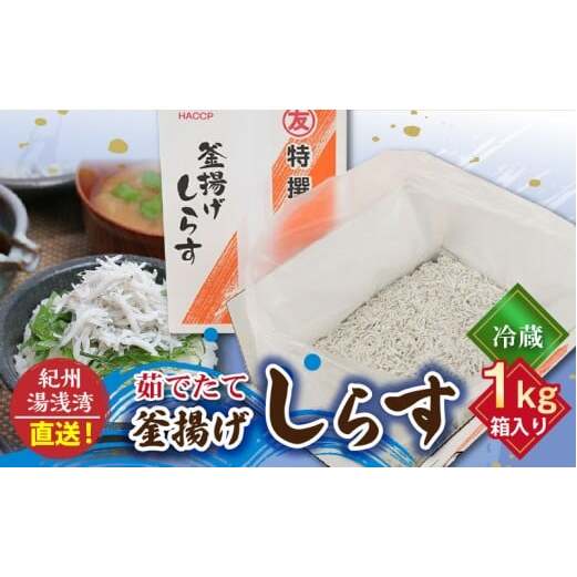 C6036n_まるとも海産【冷蔵】茹でたて 釜揚げしらす 1kg 箱入り 紀州湯浅湾 直送!