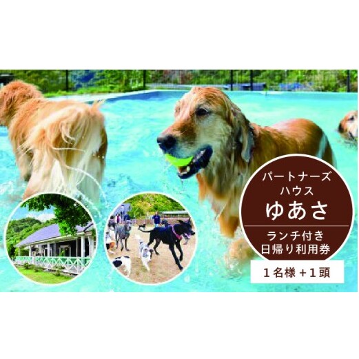 AL6003n_『パートナーズハウスゆあさ』ランチ付き・日帰り利用券（1名様+1頭）【チケット 券 旅行 旅行券 利用券 旅館 トラベル】