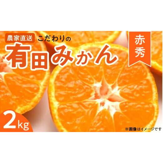 ZT6201n_【2025年先行予約】赤秀 有田みかん 2kg 2S~Mサイズ おまかせ 手作業 新鮮 濃厚 甘み ほどよい 酸味 バランス 有田 みかん 温州みかん フルーツ 果物 柑橘 国産 食品 食べ物 おやつ デザート フレッシュ 産地直送 お取り寄せ 和歌山県 湯浅町 送料無料