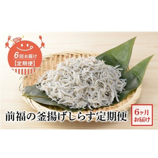 E60-T05n_【定期便 6回】前福の釜揚げしらす定期便(毎月お届け)