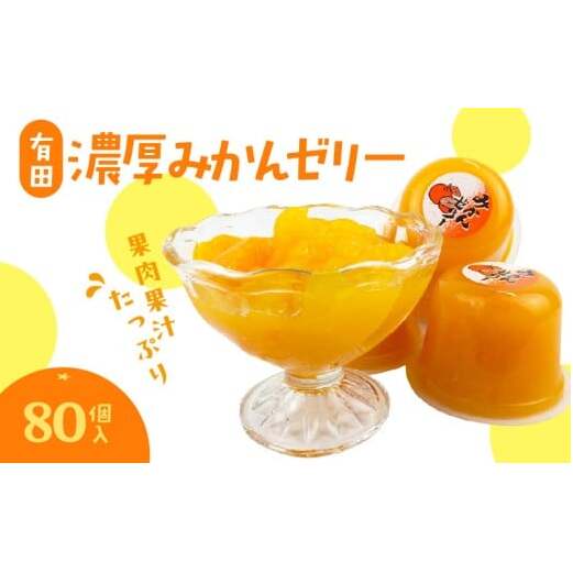 ZJ6059_果肉果汁たっぷり 有田濃厚みかんゼリー 80個入