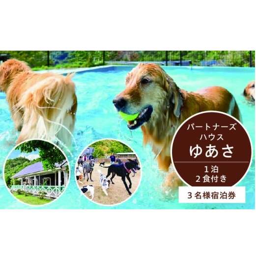 AL6011_ペットと泊まるログコテージの宿『パートナーズハウスゆあさ』3名様宿泊券（1泊2食付）【チケット 券 宿泊 宿泊券 旅行 旅行券 利用券 旅館 トラベル】