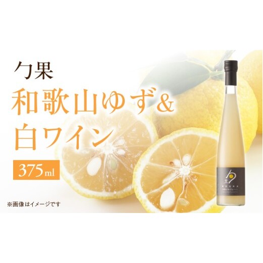 EM6007_勹果(ほうか) 和歌山ゆず & 白ワイン 375ml