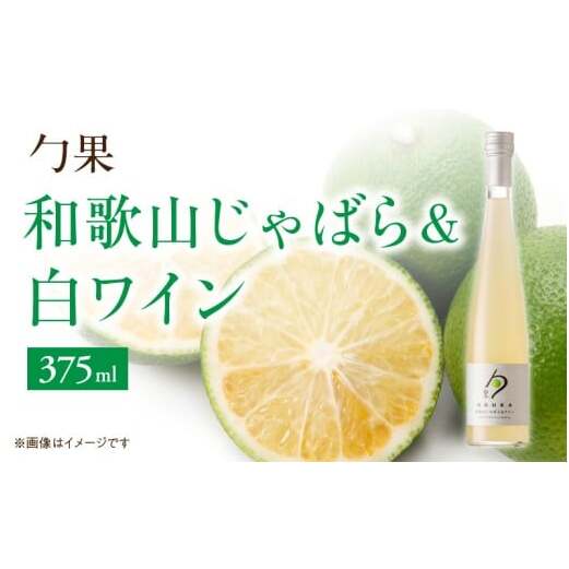 EM6008_勹果 (ほうか) 和歌山じゃばら & 白ワイン 375ml