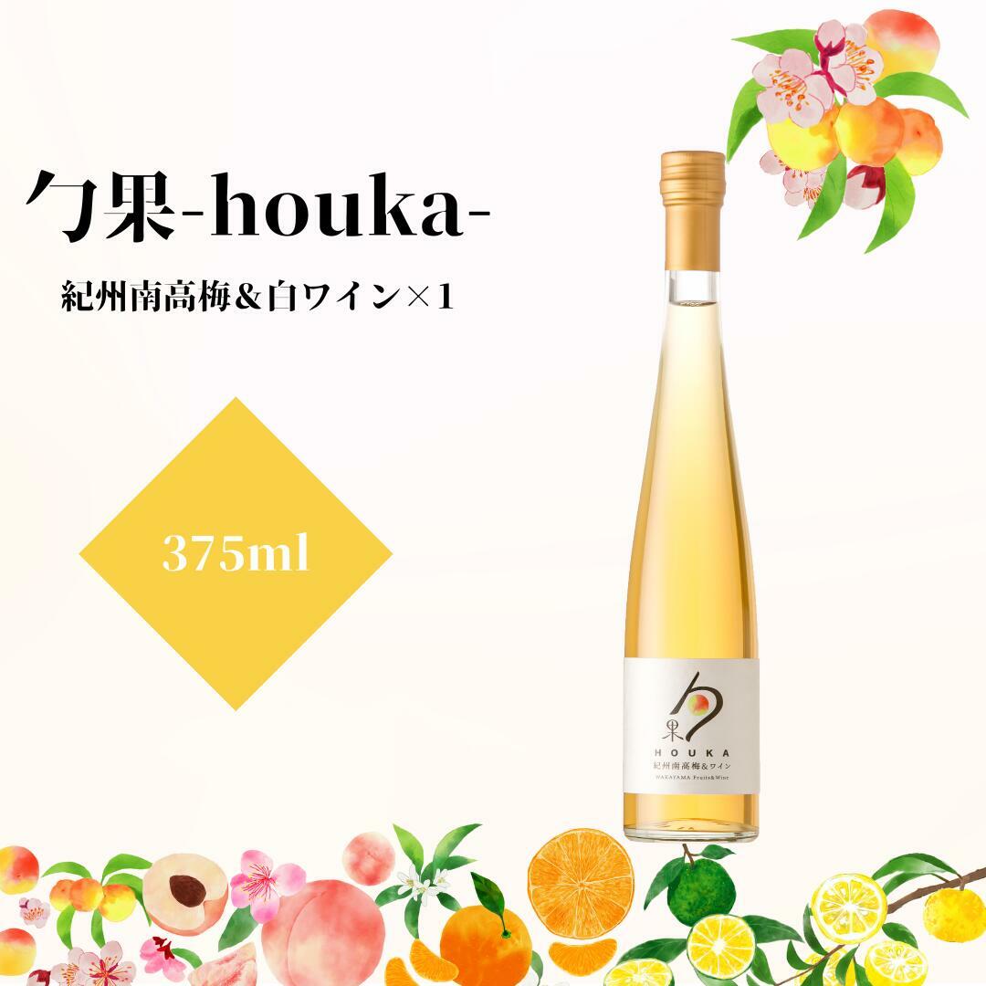 EM6010_勹果 (ほうか) 紀州南高梅 & 白ワイン 375ml