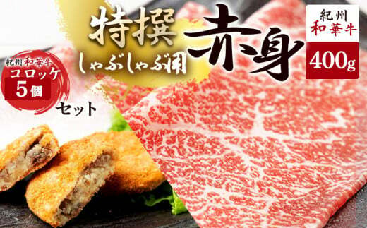 EN6003_黒毛和牛 紀州和華牛 特撰赤身 (しゃぶしゃぶ用) 400g と 黒毛和牛 紀州和華牛 コロッケ 5個 セット