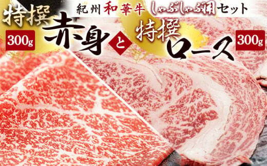 EN6010_黒毛和牛 紀州和華牛 特撰ロース (しゃぶしゃぶ用) 300g と 黒毛和牛 紀州和華牛 特撰赤身 (しゃぶしゃぶ用) 300g セット