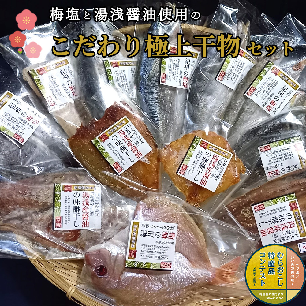 J6013n_梅塩と湯浅醤油で作った こだわりの極上干物セット（Aセット）【干物 魚の開き 味醂干し 魚 詰め合わせ 食べ比べ】