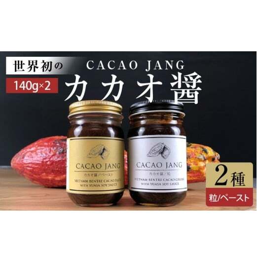 P6009_【世界初のカカオ醤】カカオ醤 2種入り（粒 / ペ−スト）ベトナムカカオ×湯浅醤油の新たな調味料が誕生！ カカオと醤油が融合した新感覚の調味料