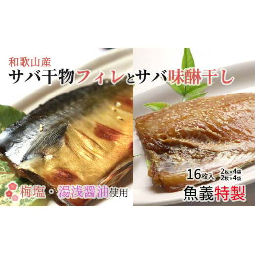 J6025_和歌山産サバ干物フィレ8枚(2枚×4袋)&和歌山産サバ味醂干し8枚(2枚×4袋) 計16枚 セット