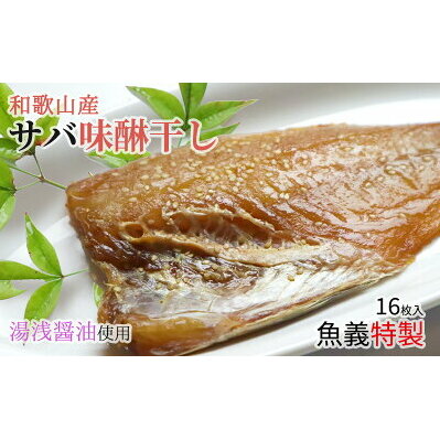 J6029_和歌山産サバ味醂干し 16枚 (2枚×8袋) セット
