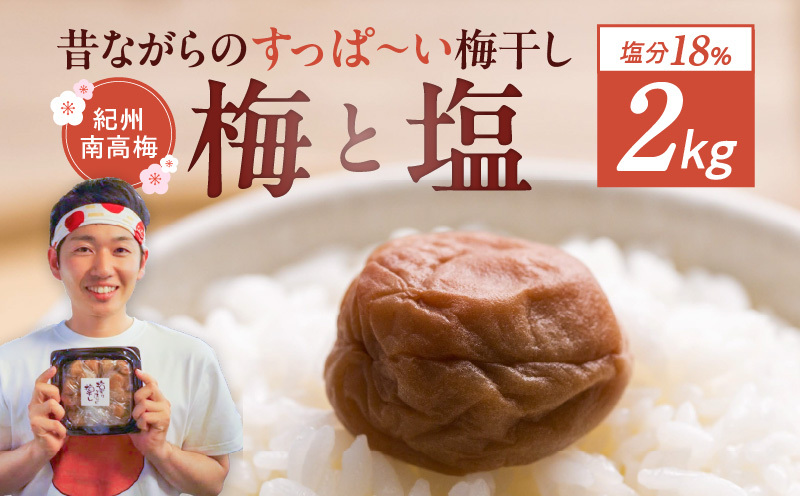 EP6024_【常温保管可能 】ミネラル豊かな天日塩だけで漬けた無添加梅干し2kg 梅ボーイズ|南高梅 B201