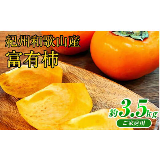 G7112_和歌山秋の味覚 富有柿 3.5kg【家庭用 訳あり】