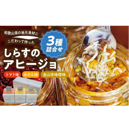 E6106_和歌山県の地元食材にこだわって作った しらすのアヒージョ ３種詰合せ