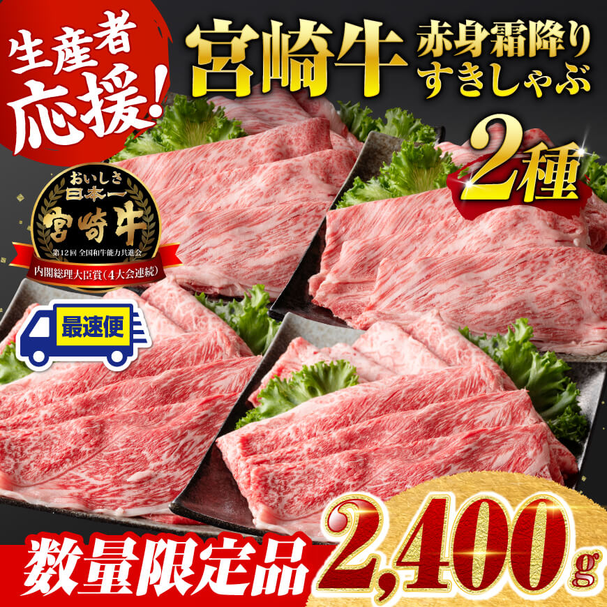 ※最速便※ 生産者応援!宮崎牛赤身霜降りすきしゃぶ2種 2,400g(通常2,000g+400g) 肉 牛肉 すき焼き [C00607]
