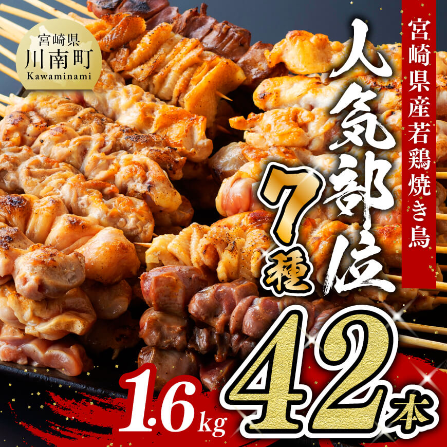 [令和7年5月発送分]宮崎県産 若鶏 やきとり 人気部位 串焼き 42本(各7本×6袋) 鶏肉 鶏 肉 焼き鳥[D07804r705]