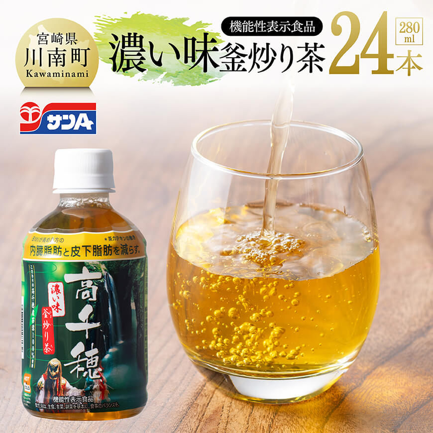 サンA 濃い味釜炒り茶(機能性表示食品)PET(280ml×24本) お茶 釜炒り茶 飲料[D03005]