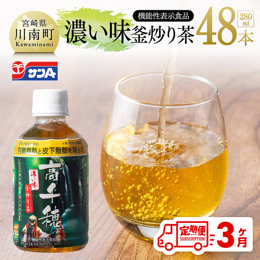 [3ヶ月定期便]サンA 濃い味釜炒り茶(機能性表示食品)PET(280ml×48本) お茶 釜炒り茶 飲料[D03006t3]