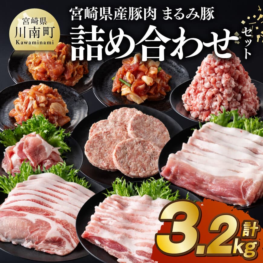 宮崎県産豚肉「まるみ豚」 詰め合わせセット計3.2kg 肉 豚肉 セット[D11517]