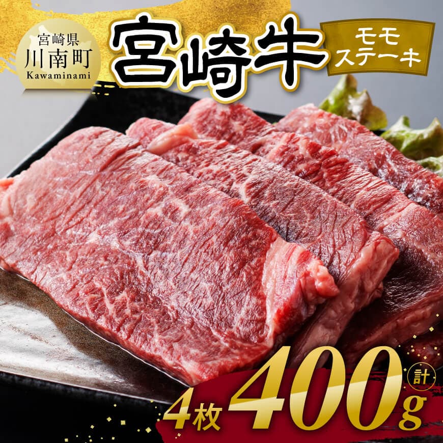 宮崎牛モモステーキ4枚400g 牛肉 宮崎牛[C11102]