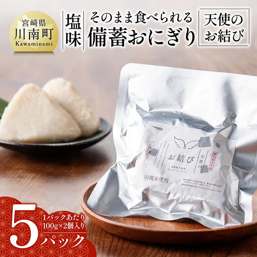 そのまま食べられる備蓄おにぎり (天使のお結び)塩味 5パック入り 米 お米 白米[C12201]