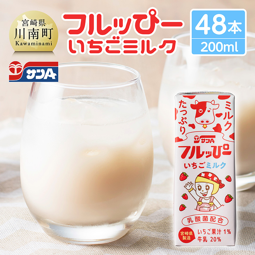 サンAフルッぴー いちごミルク200ml 紙パック24本入り×2ケース 飲料 いちご ジュース[C03002]