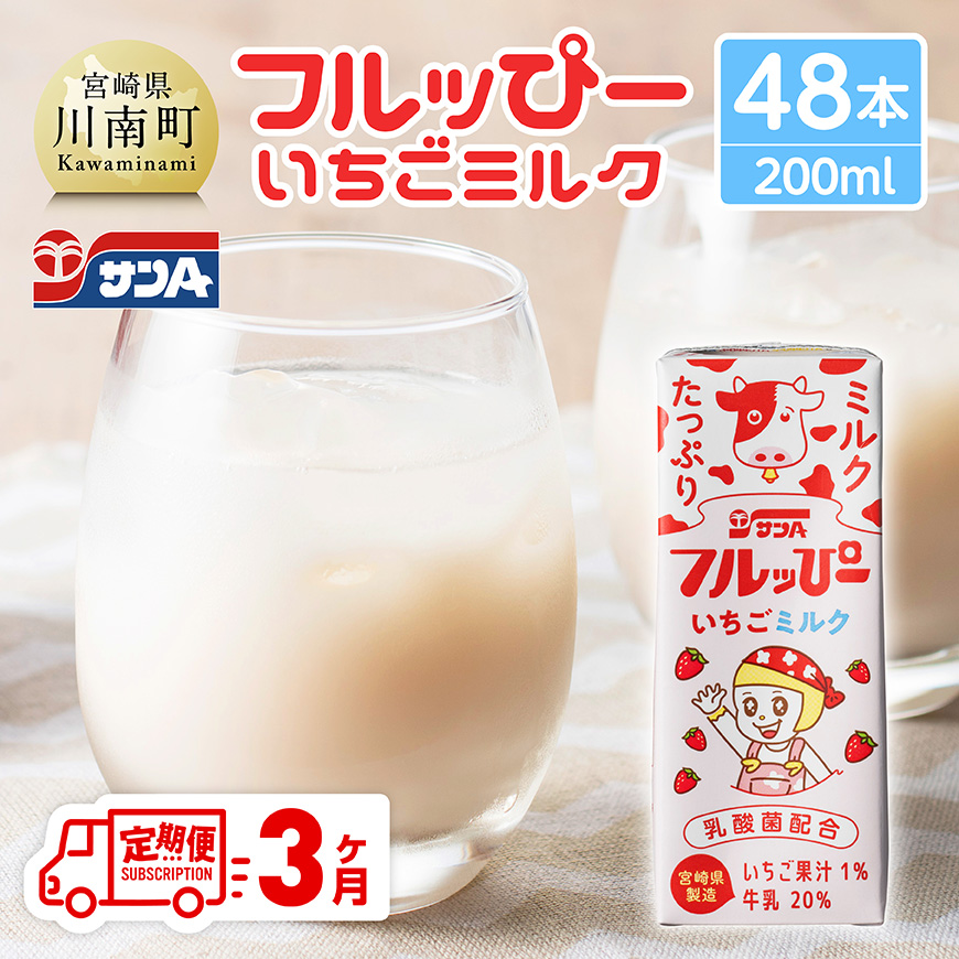 [3ヶ月定期便]サンAフルッぴー いちごミルク200ml 紙パック24本入り×2ケース 飲料 いちご ジュース[C03002t3]