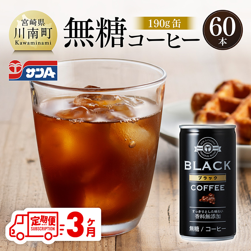 [3ヶ月定期便]サンA無糖コーヒー190g缶30本入り×2ケース 飲料 コーヒー 無糖[C03004t3]
