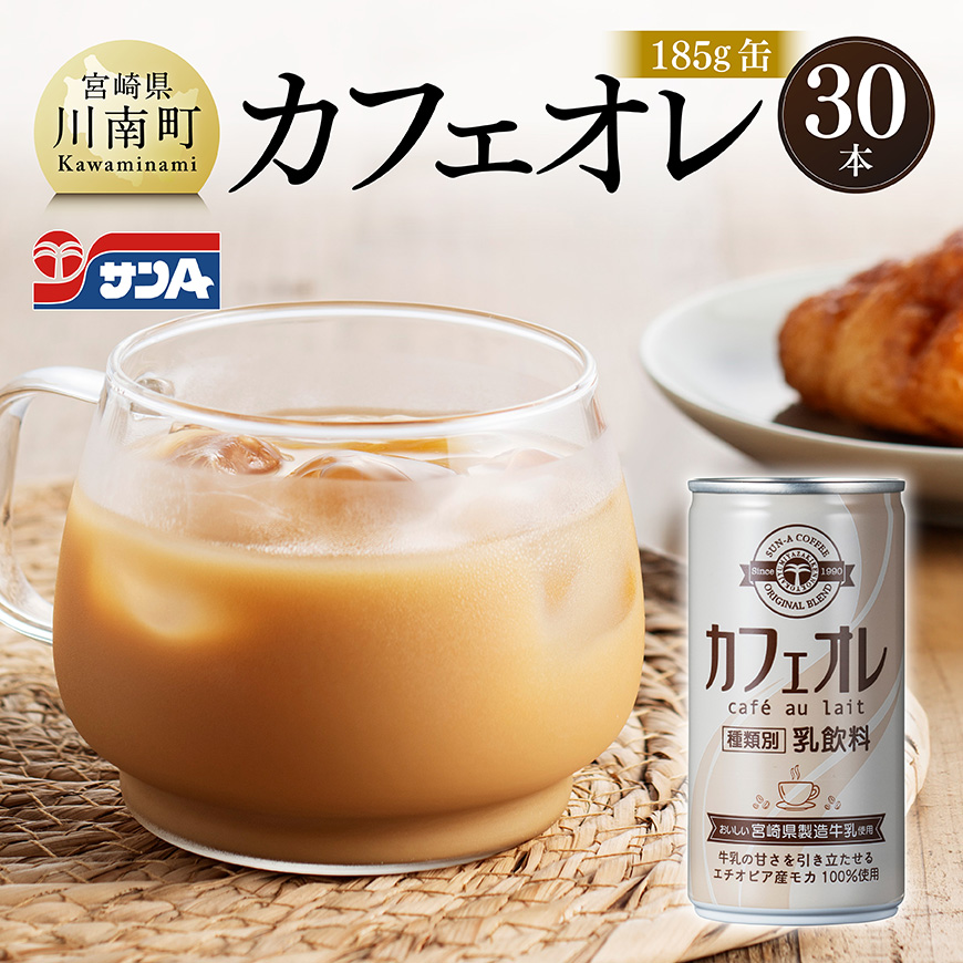 サンA カフェオレ 185g 缶 30本 入り 飲料 カフェオレ ジュース[C03009]