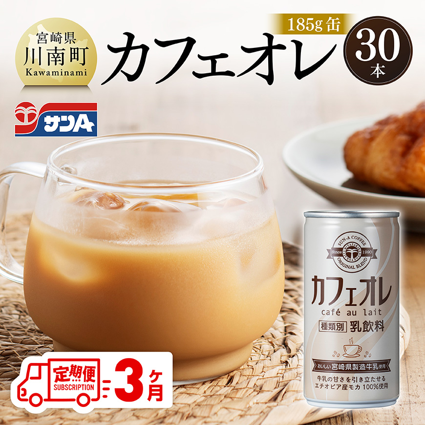 [3ヶ月定期便]サンA カフェオレ 185g 缶 30本 入り 飲料 カフェオレ ジュース[C03009t3]