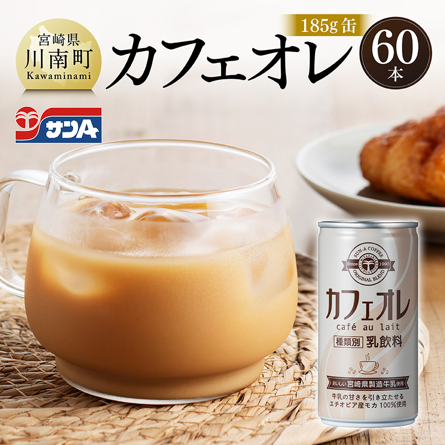サンA カフェオレ 185g 缶 30本 入り ×2ケース 飲料 カフェオレ ジュース[C03010]