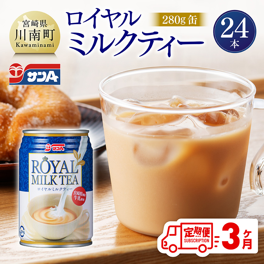 [3ヶ月定期便]サンA ロイヤルミルクティー 280g 缶 24本 入り 飲料 ミルクティー 缶 [C03011t3]