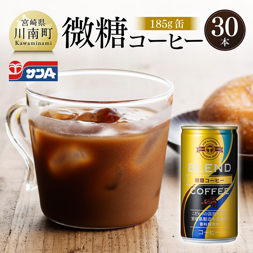 サンA微糖コーヒー185g缶30本入り 飲料 コーヒー 微糖 [C03005]