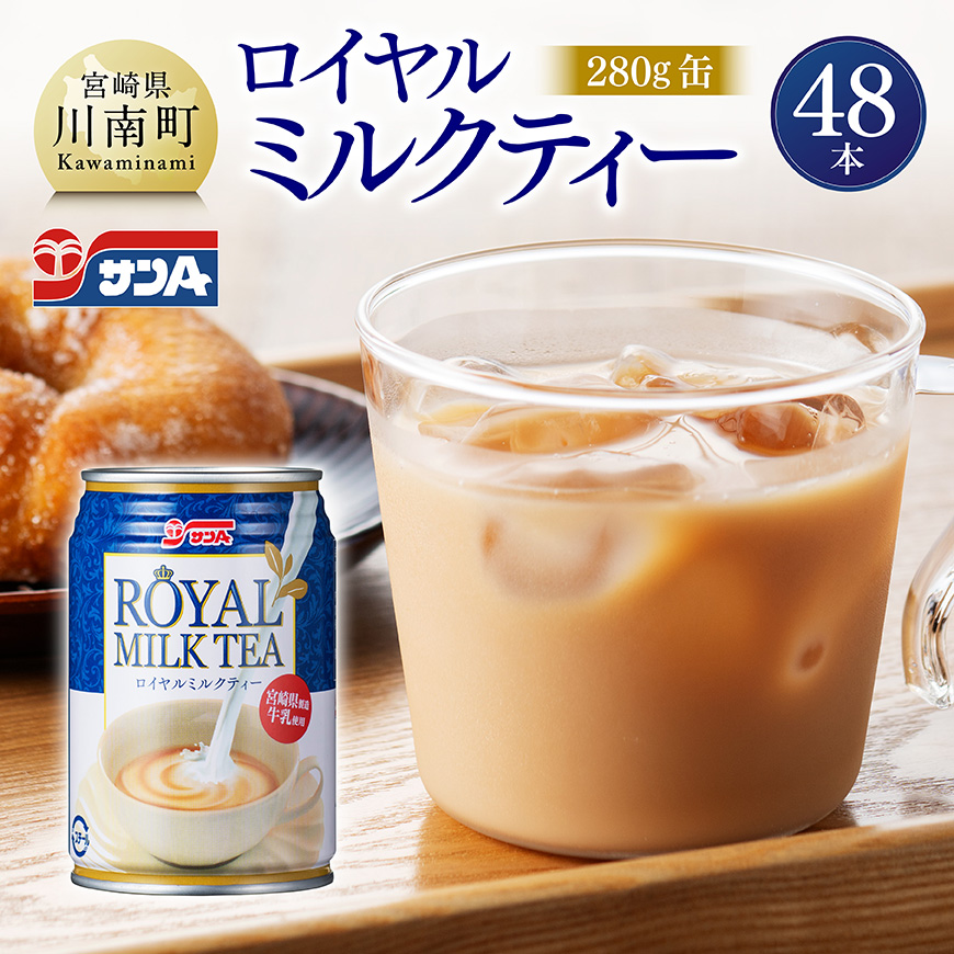 サンA ロイヤルミルクティー 280g 缶 24本 入り ×2ケース 飲料 ミルクティー 缶 [C03012]