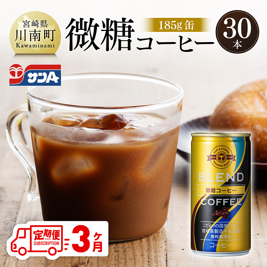 [3ヶ月定期便]サンA微糖コーヒー185g缶30本入り 飲料 コーヒー 無糖 [C03005t3]