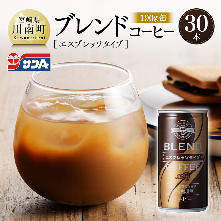 サンAブレンドコーヒー(エスプレッソタイプ)190g缶30本入り 飲料 コーヒー エスプレッソ [C03007]
