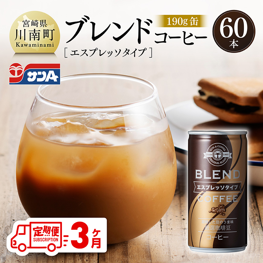 [3ヶ月定期便]サンAブレンドコーヒー(エスプレッソタイプ)190g缶30本入り×2ケース 飲料 コーヒー エスプレッソ [C03008t3]