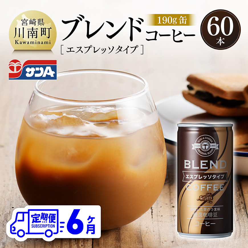 [6ヶ月定期便]サンAブレンドコーヒー(エスプレッソタイプ)190g缶30本入り×2ケース 飲料 コーヒー 無糖 [C03008t6]