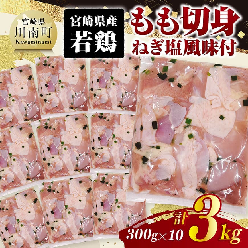 宮崎県産若鶏 もも切身(ねぎ塩風味付)3kg( 300g×10) 鶏肉 もも 肉 [C11603]
