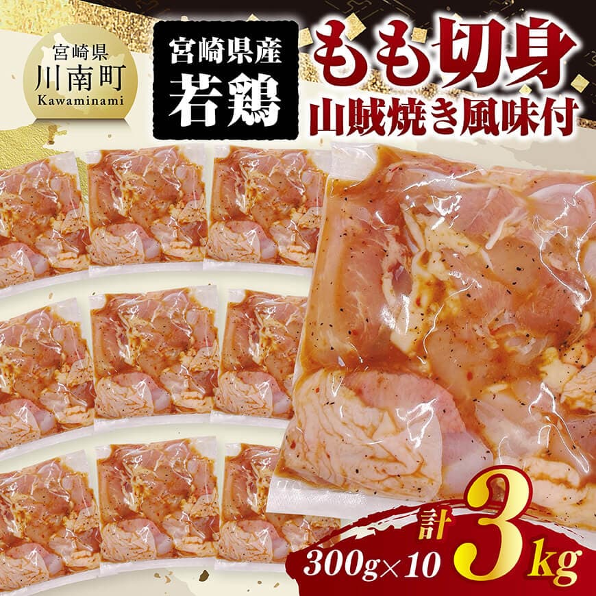 宮崎県産若鶏 もも切身(山賊焼き風味付)3kg( 300g×10) 鶏肉 もも 肉 [C11604]