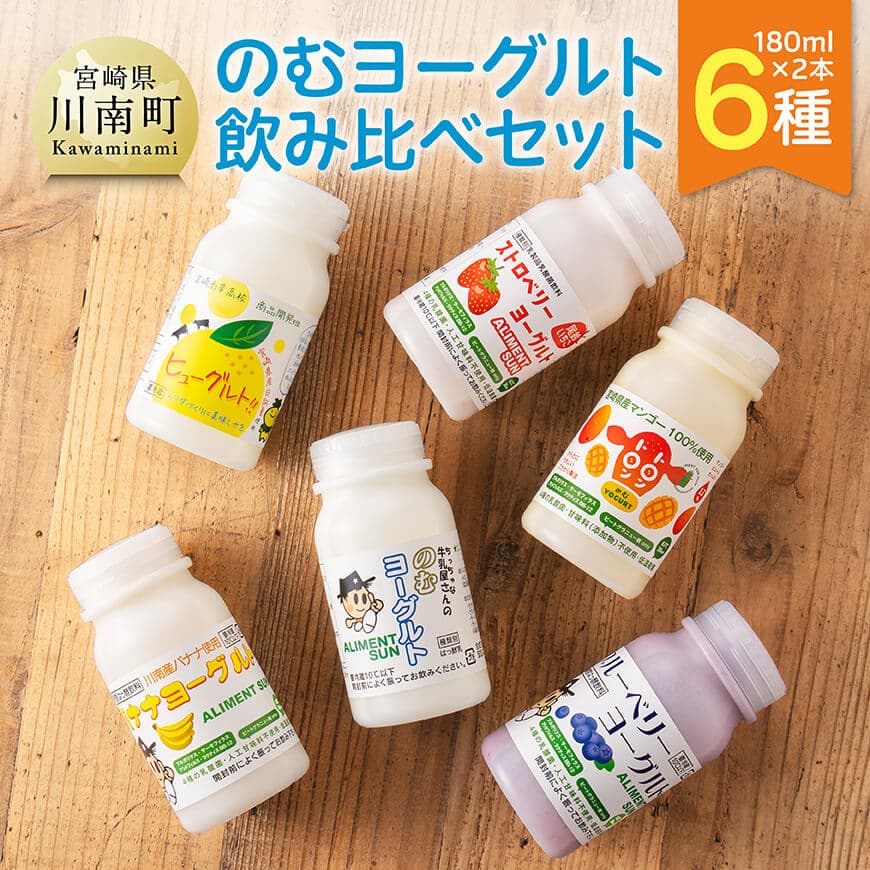 のむヨーグルト6種飲み比べセット(180ml×2本×6種) 飲料 のむヨーグルト セット[C12501]