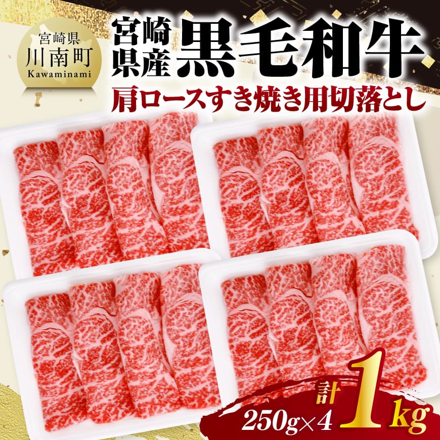 宮崎県産黒毛和牛 肩ロースすき焼き用切落し1kg(250g×4) 牛肉 肩ロース 黒毛和牛 [C11608]