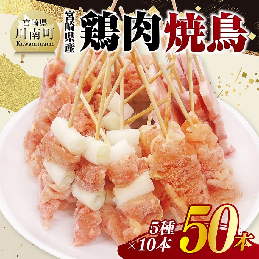 宮崎県産鶏肉 焼鳥50本(5種×10本) 鶏肉 焼鳥 宮崎県産 [C11610]